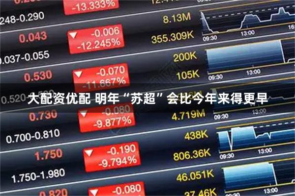 大配资优配 明年“苏超”会比今年来得更早