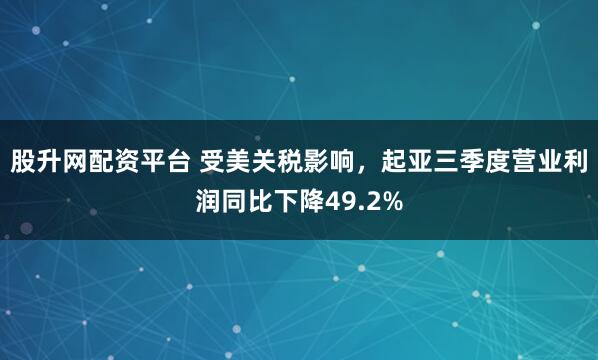 股升网配资平台 受美关税影响，起亚三季度营业利润同比下降49.2%