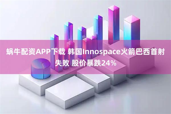蜗牛配资APP下载 韩国Innospace火箭巴西首射失败 股价暴跌24%