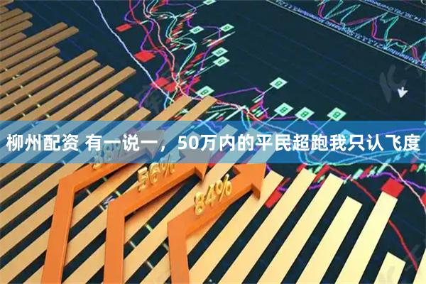 柳州配资 有一说一，50万内的平民超跑我只认飞度